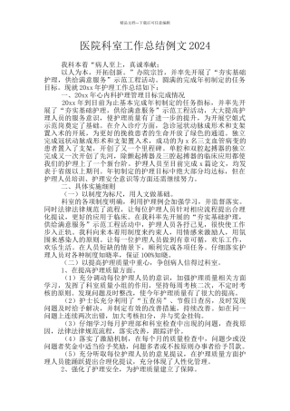 医院科室工作总结例文2024