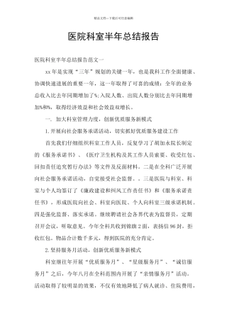 医院科室半年总结报告