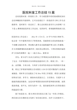 医院科室工作总结15篇