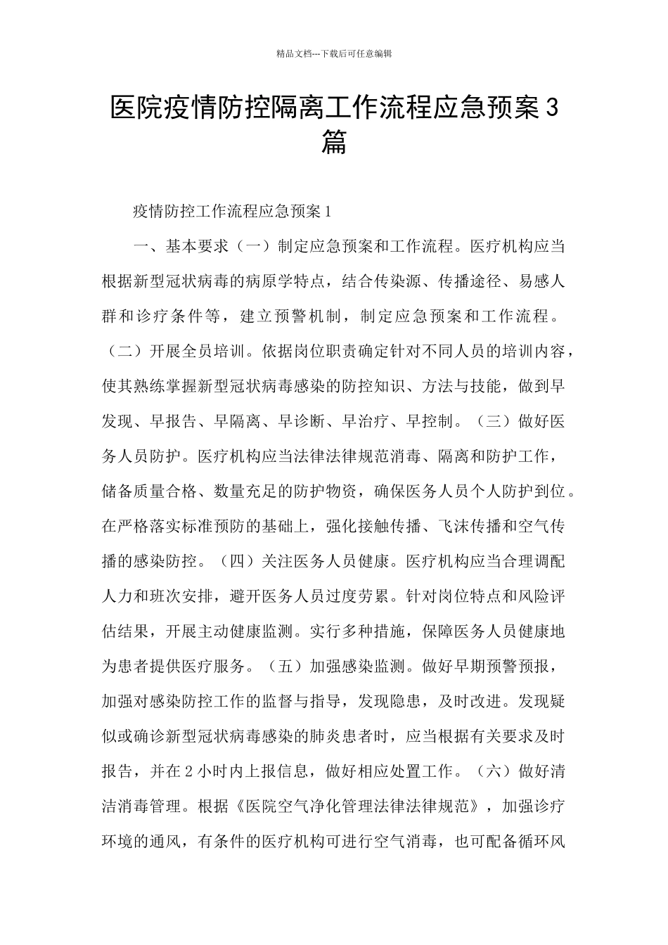 医院疫情防控隔离工作流程应急预案3篇_第1页