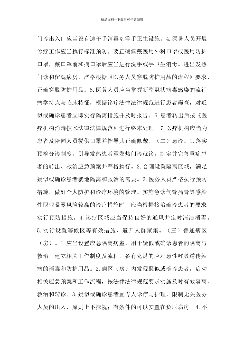 医院疫情防控隔离工作流程应急预案3篇_第3页