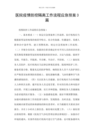 医院疫情防控隔离工作流程应急预案3篇