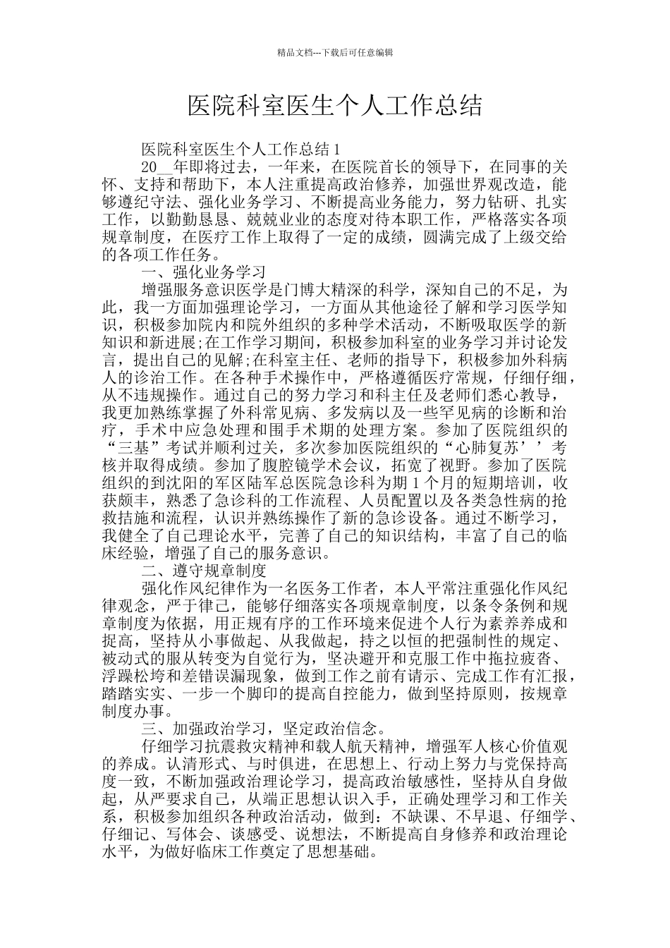 医院科室医生个人工作总结_第1页