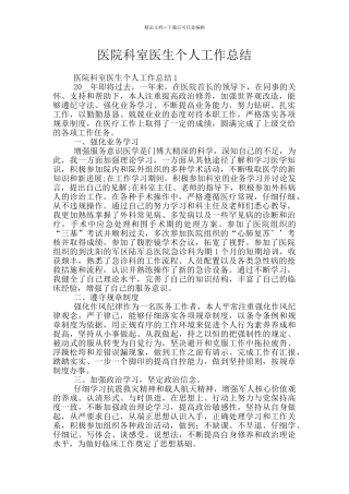 医院科室医生个人工作总结