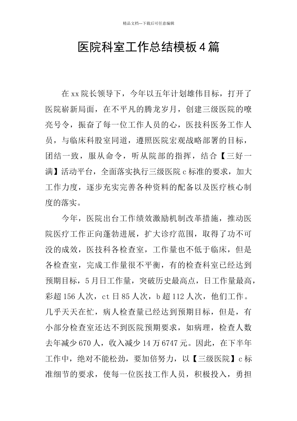 医院科室工作总结模板4篇_第1页