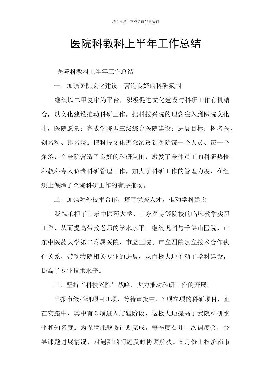 医院科教科上半年工作总结_第1页