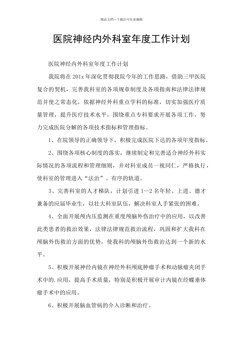 医院神经内外科室年度工作计划_第1页