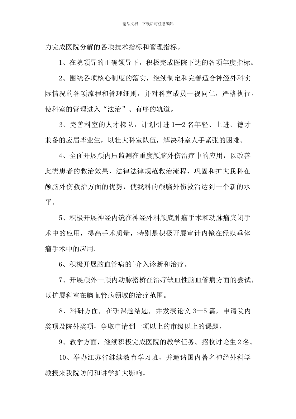 医院神经内外科室年度工作计划_第3页