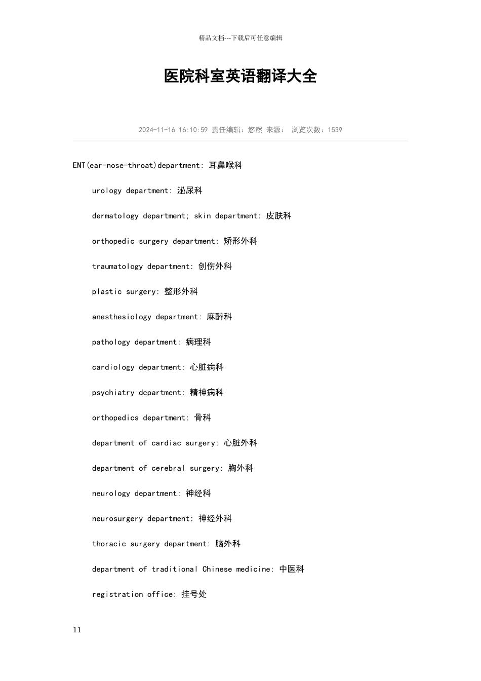 医院科室英语翻译大全_第1页