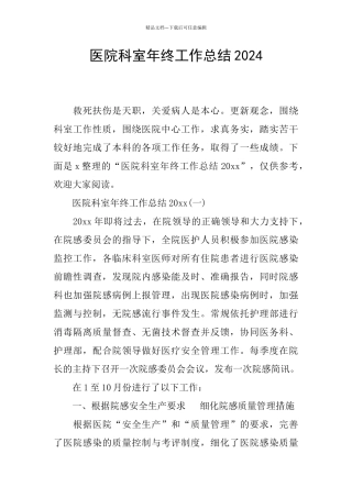医院科室年终工作总结2024