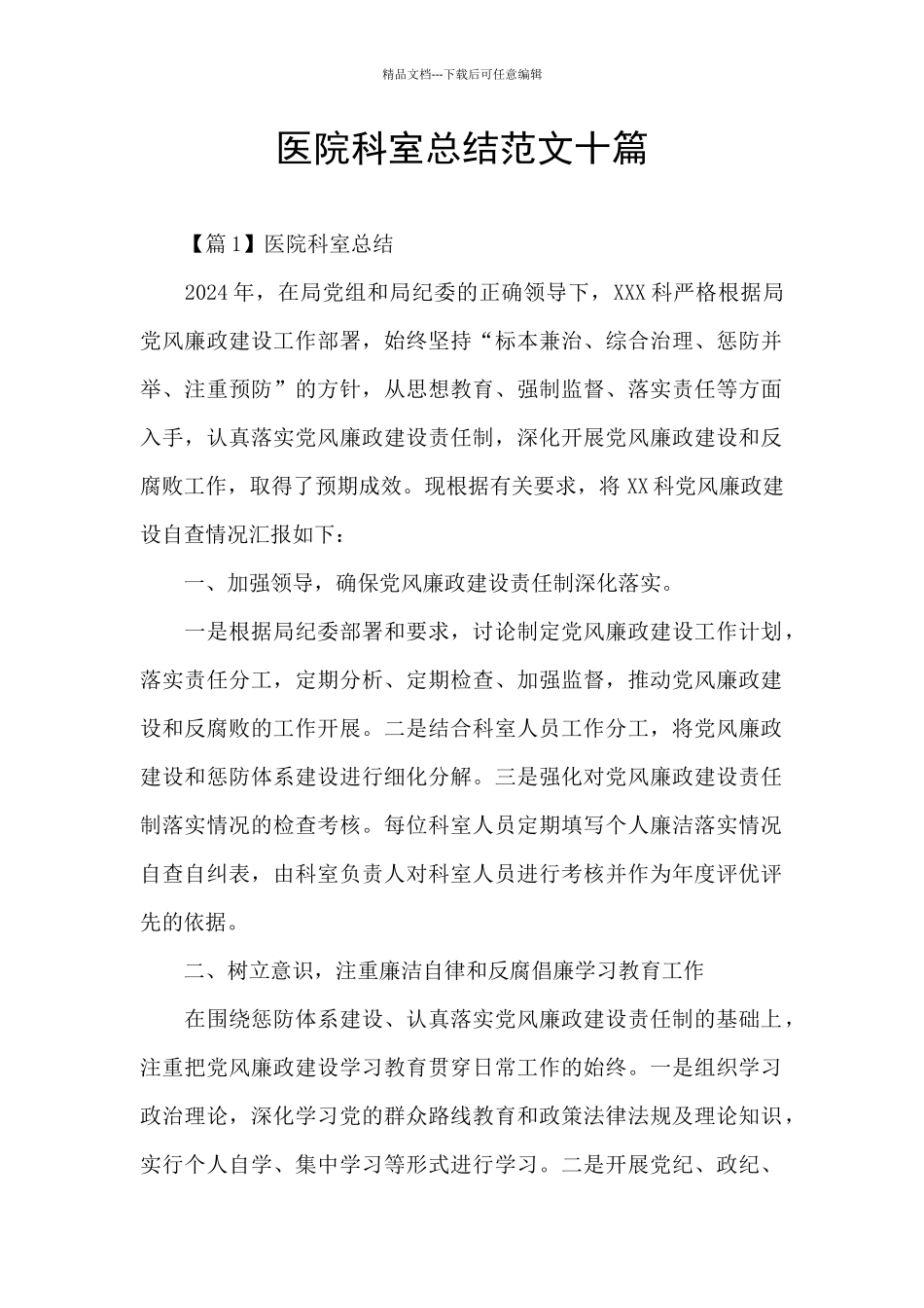 医院科室总结范文十篇_第1页