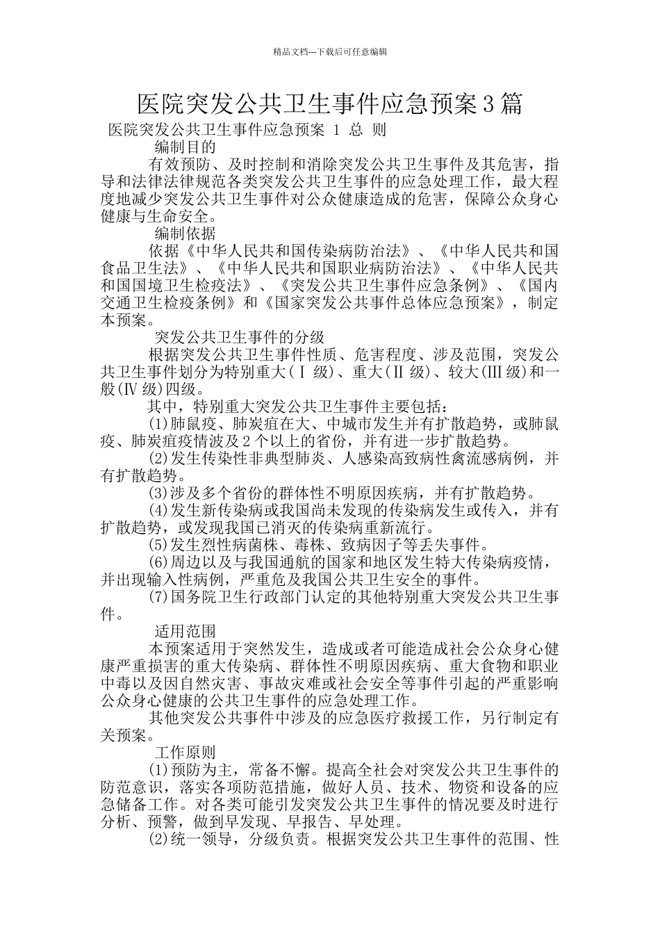 医院突发公共卫生事件应急预案3篇_第1页