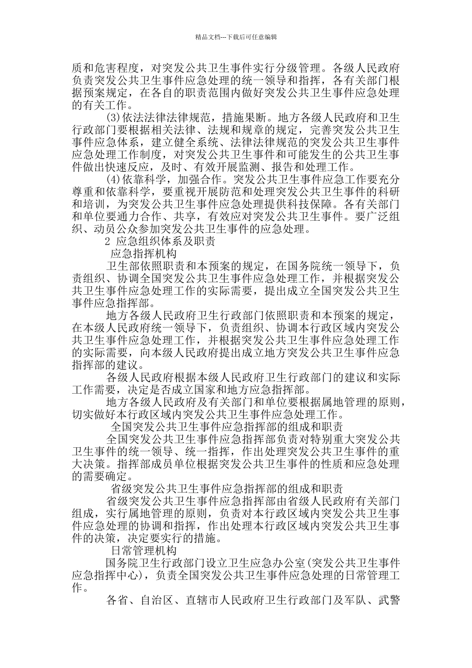 医院突发公共卫生事件应急预案3篇_第2页