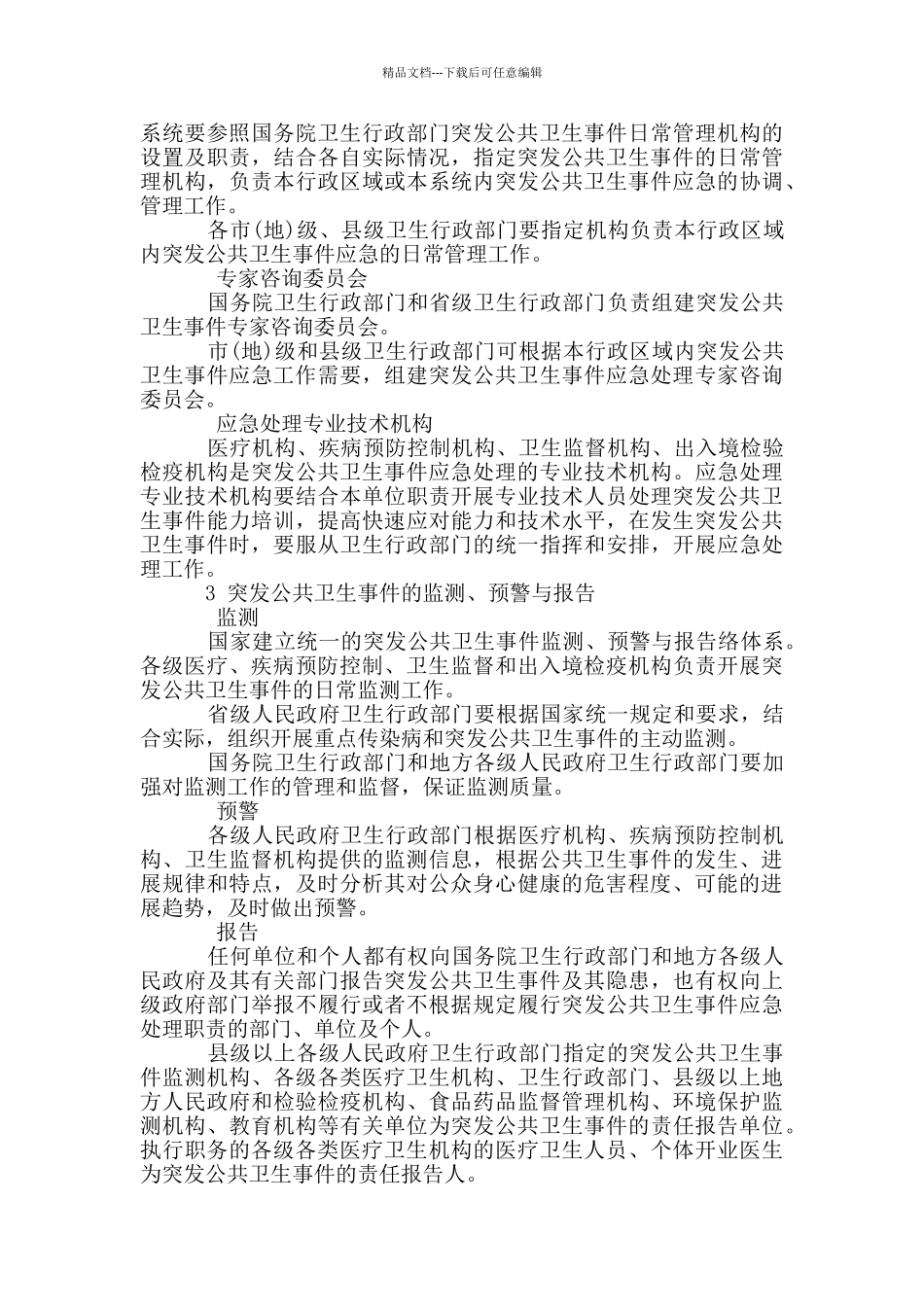 医院突发公共卫生事件应急预案3篇_第3页
