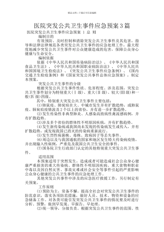 医院突发公共卫生事件应急预案3篇