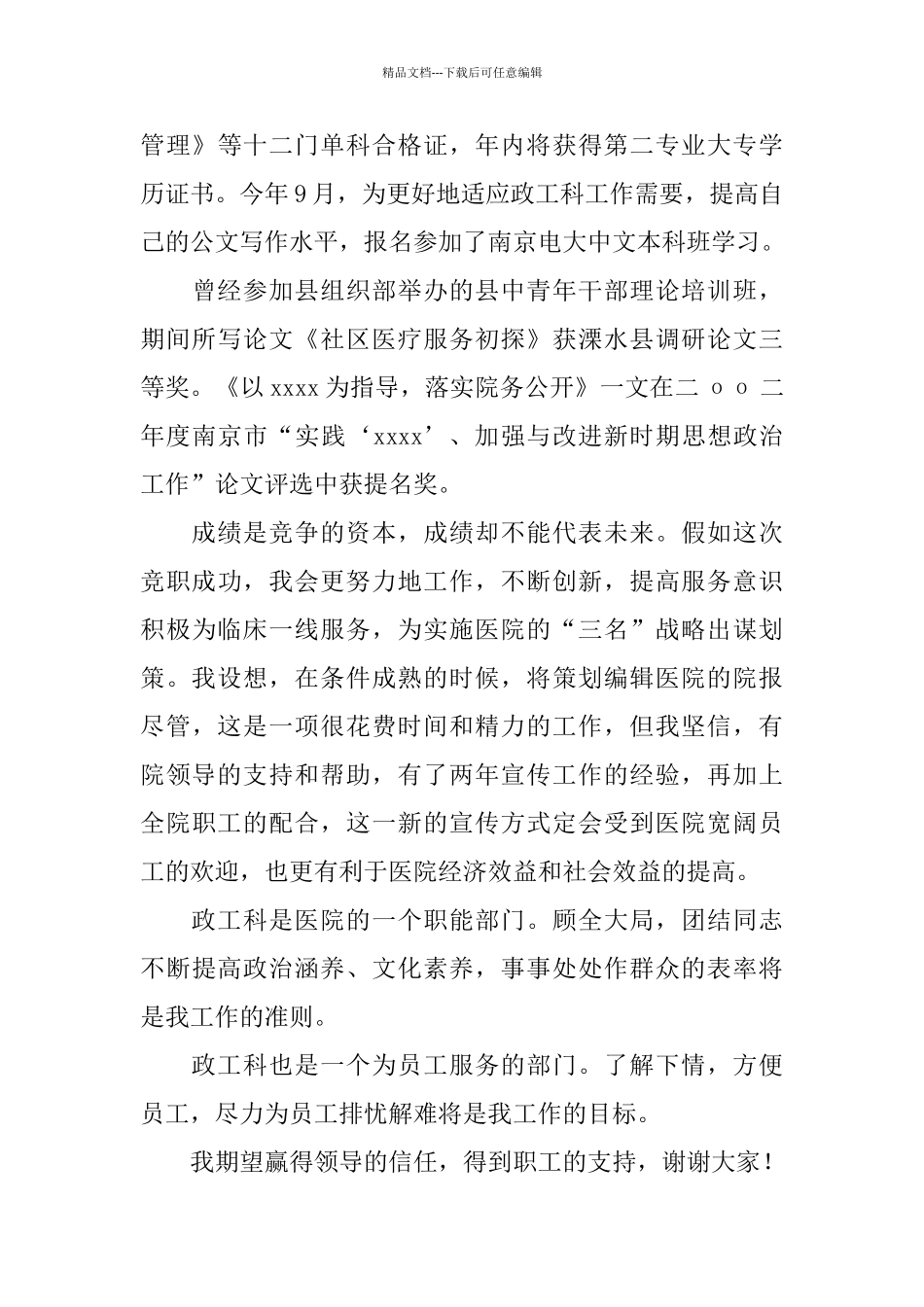 医院竞职演讲稿_第3页