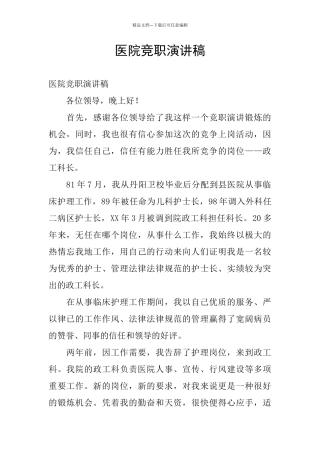医院竞职演讲稿