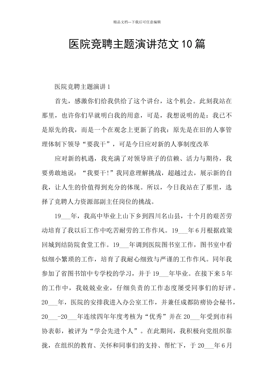 医院竞聘主题演讲范文10篇_第1页