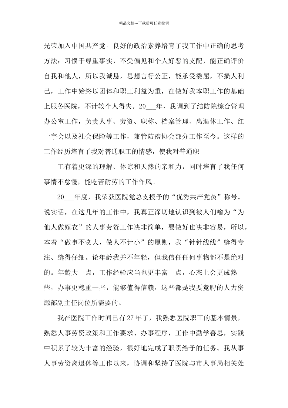 医院竞聘主题演讲范文10篇_第2页