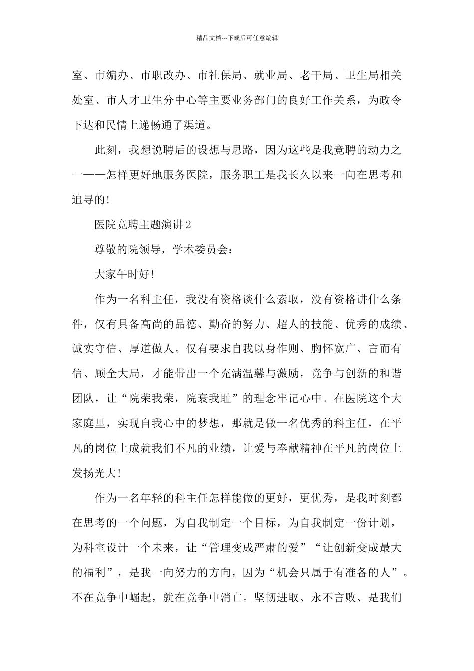 医院竞聘主题演讲范文10篇_第3页