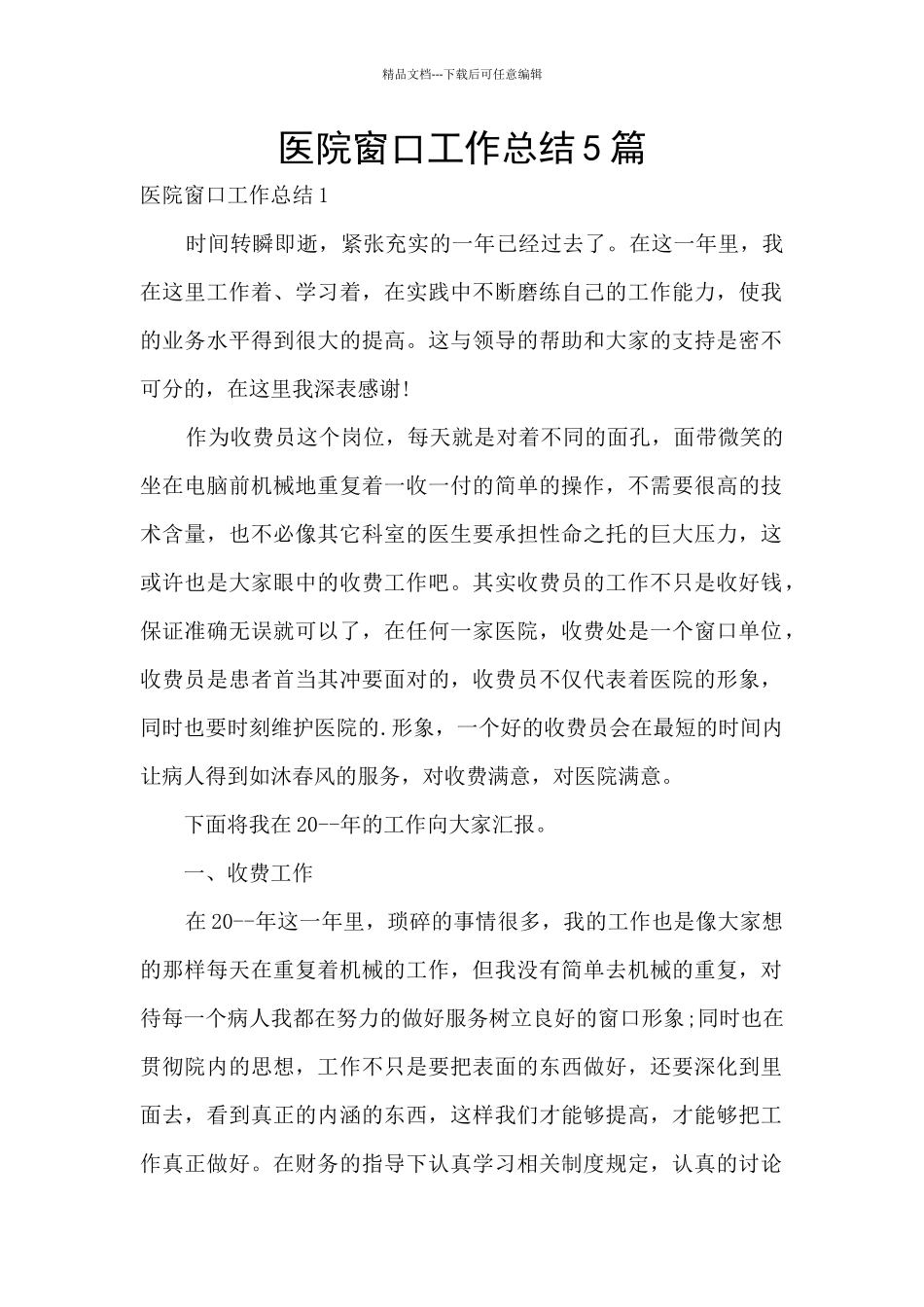 医院窗口工作总结5篇_第1页