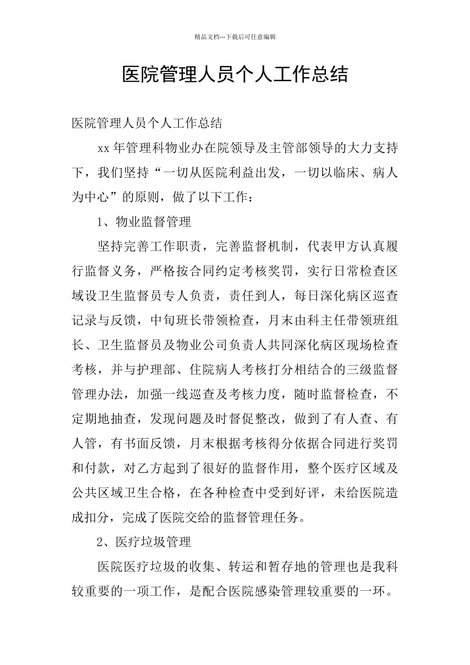 医院管理人员个人工作总结_第1页