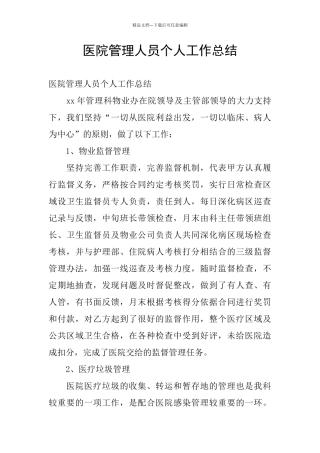 医院管理人员个人工作总结