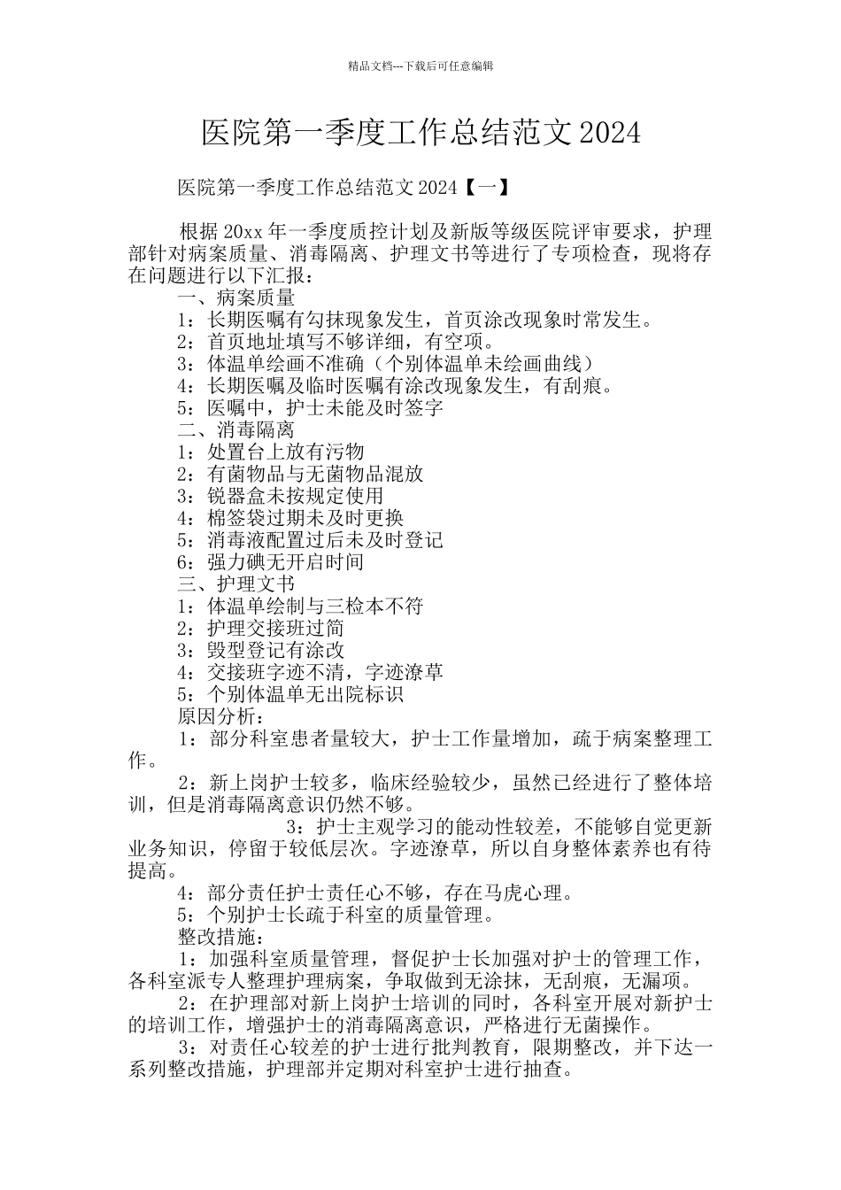 医院第一季度工作总结范文2024_第1页