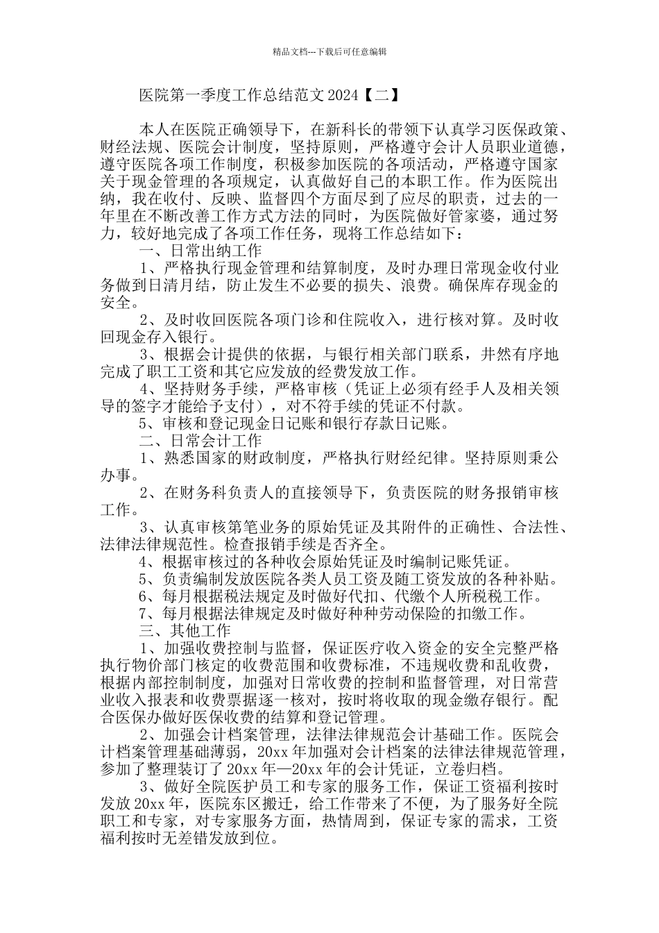 医院第一季度工作总结范文2024_第2页