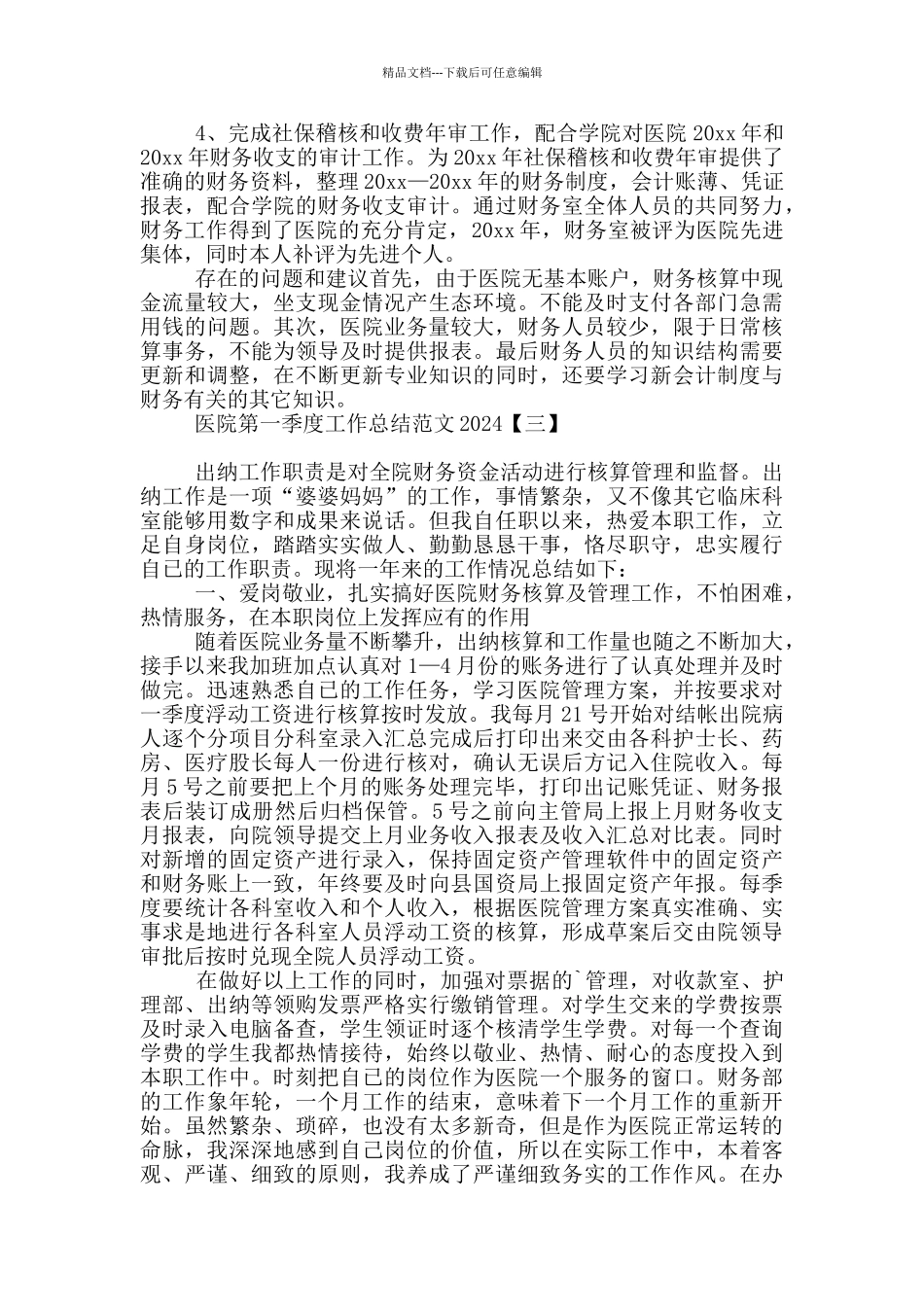 医院第一季度工作总结范文2024_第3页
