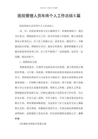 医院管理人员年终个人工作总结5篇