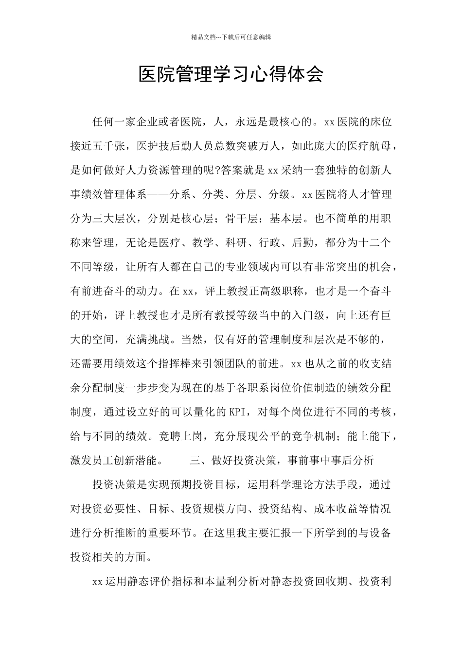 医院管理学习心得体会_第1页