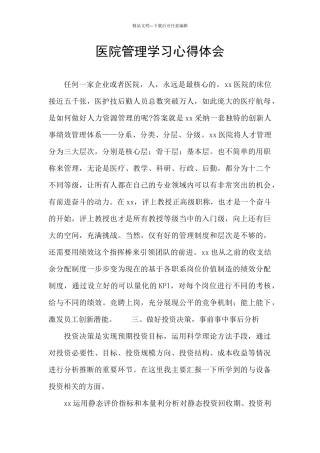 医院管理学习心得体会