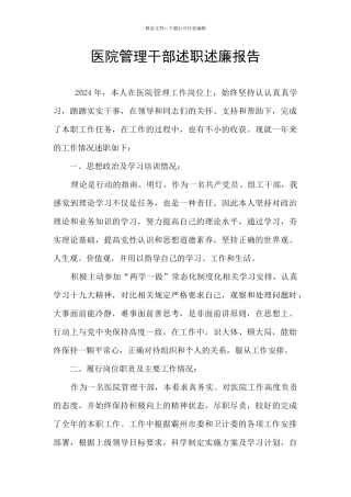 医院管理干部述职述廉报告