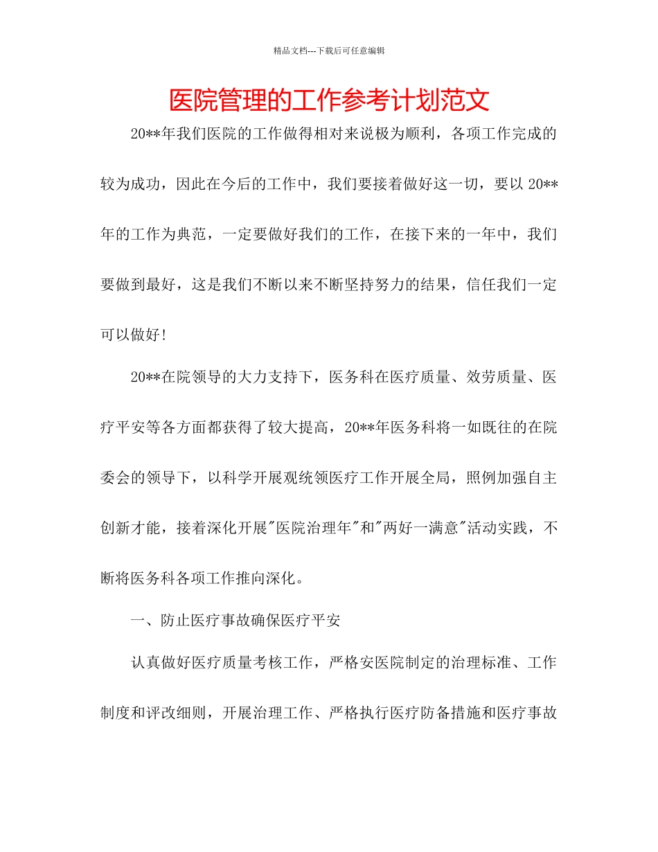 医院管理的工作参考计划范文_第1页