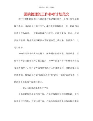 医院管理的工作参考计划范文