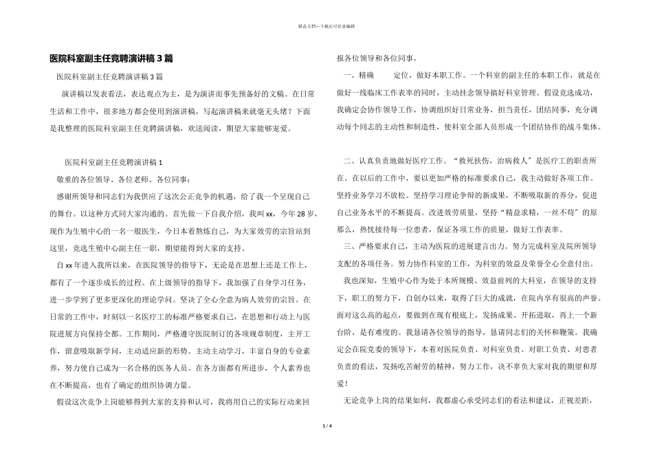 医院科室副主任竞聘演讲稿3篇_第1页
