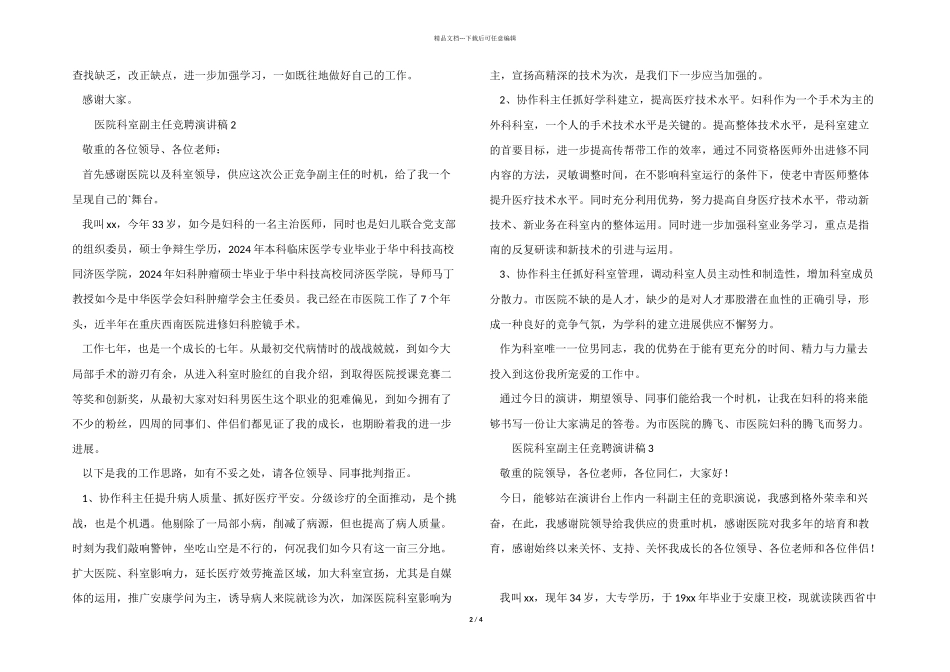 医院科室副主任竞聘演讲稿3篇_第2页