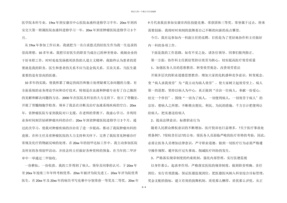 医院科室副主任竞聘演讲稿3篇_第3页
