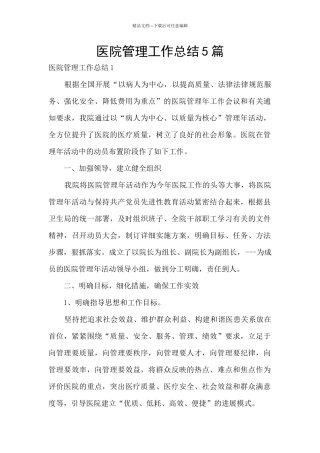 医院管理工作总结5篇