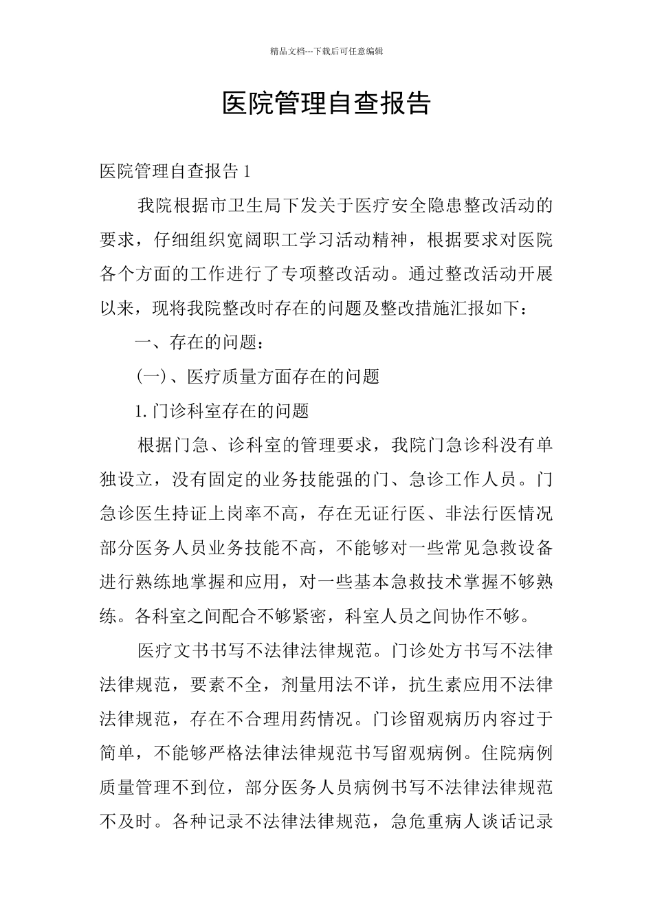 医院管理自查报告_第1页