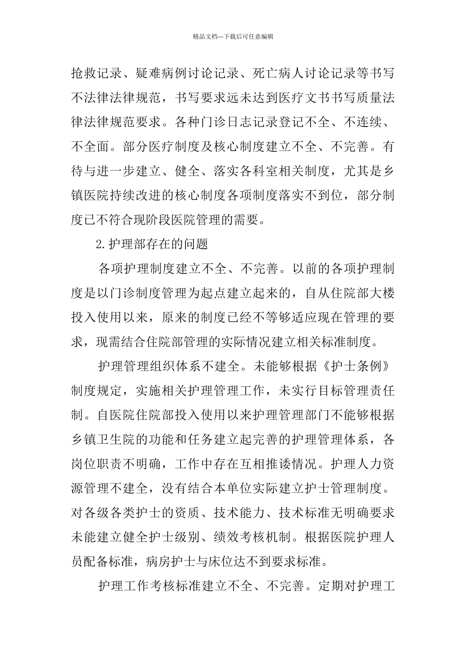 医院管理自查报告_第2页