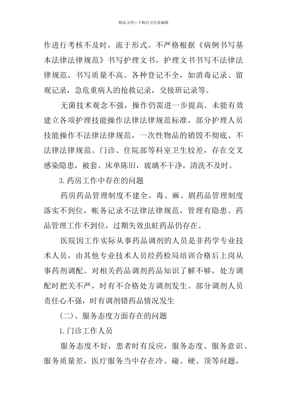 医院管理自查报告_第3页