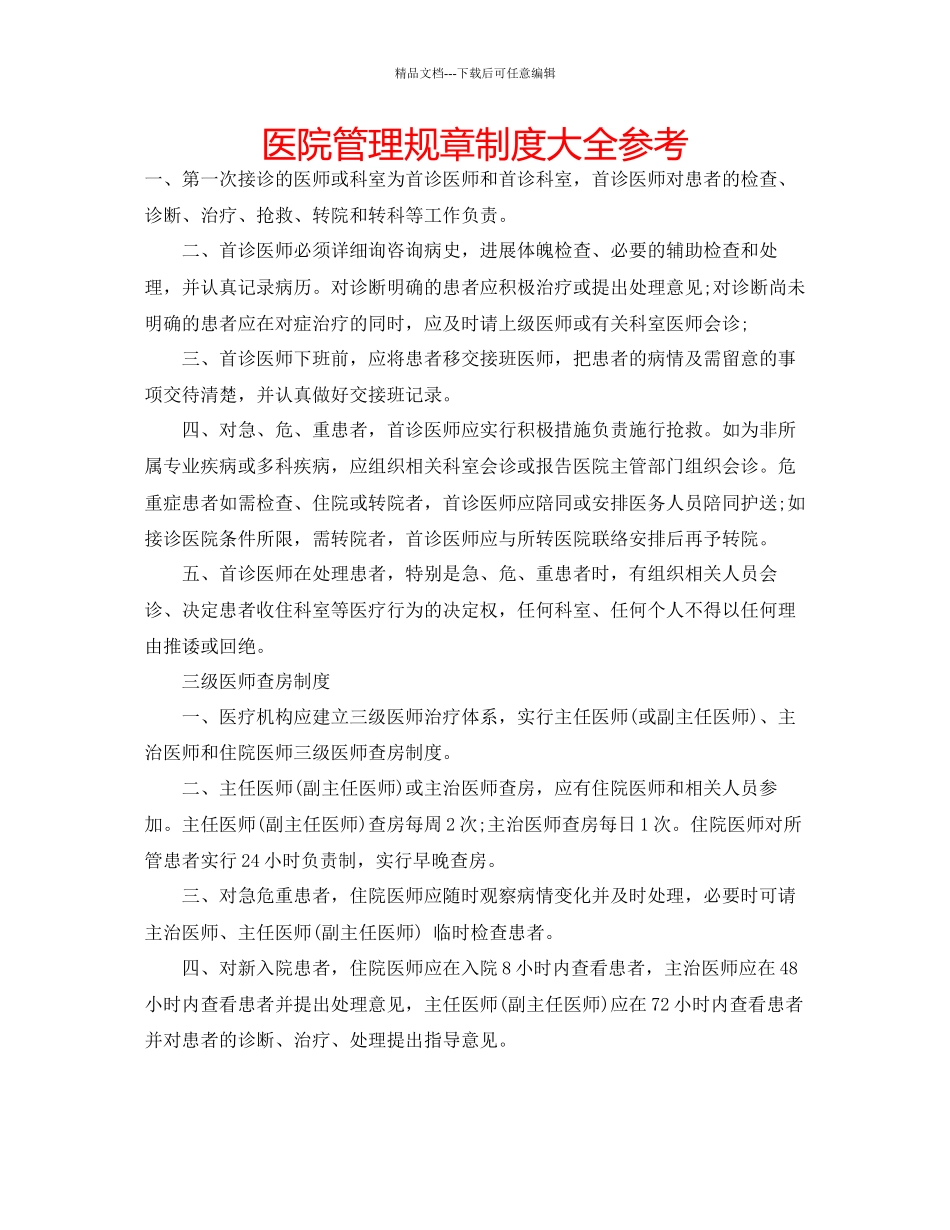 医院管理规章制度大全参考_第1页