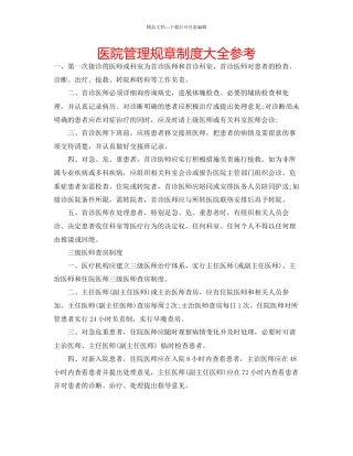 医院管理规章制度大全参考