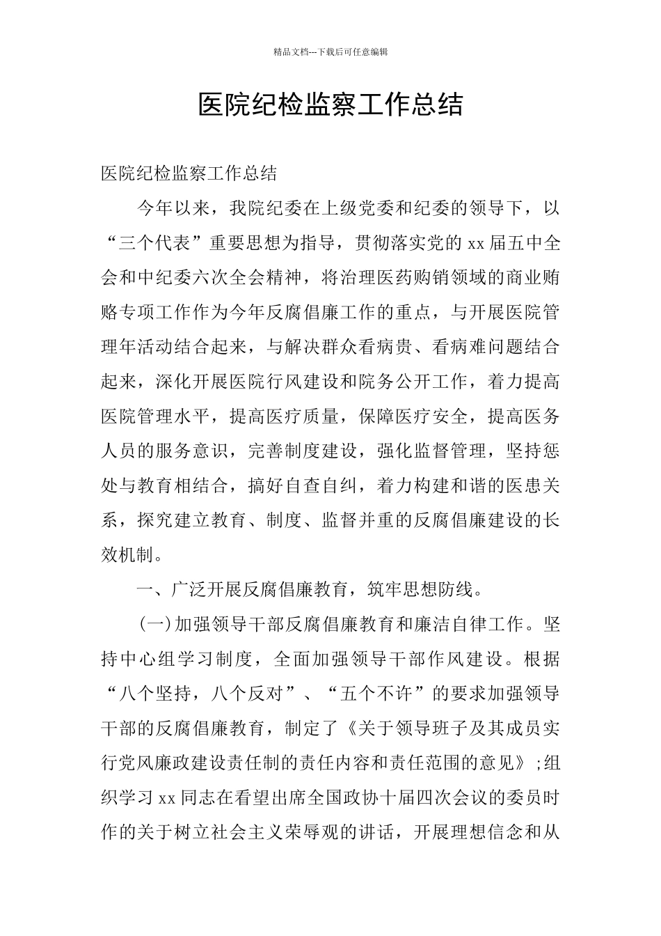 医院纪检监察工作总结_第1页