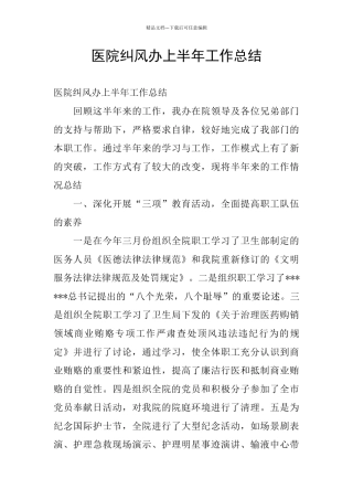 医院纠风办上半年工作总结