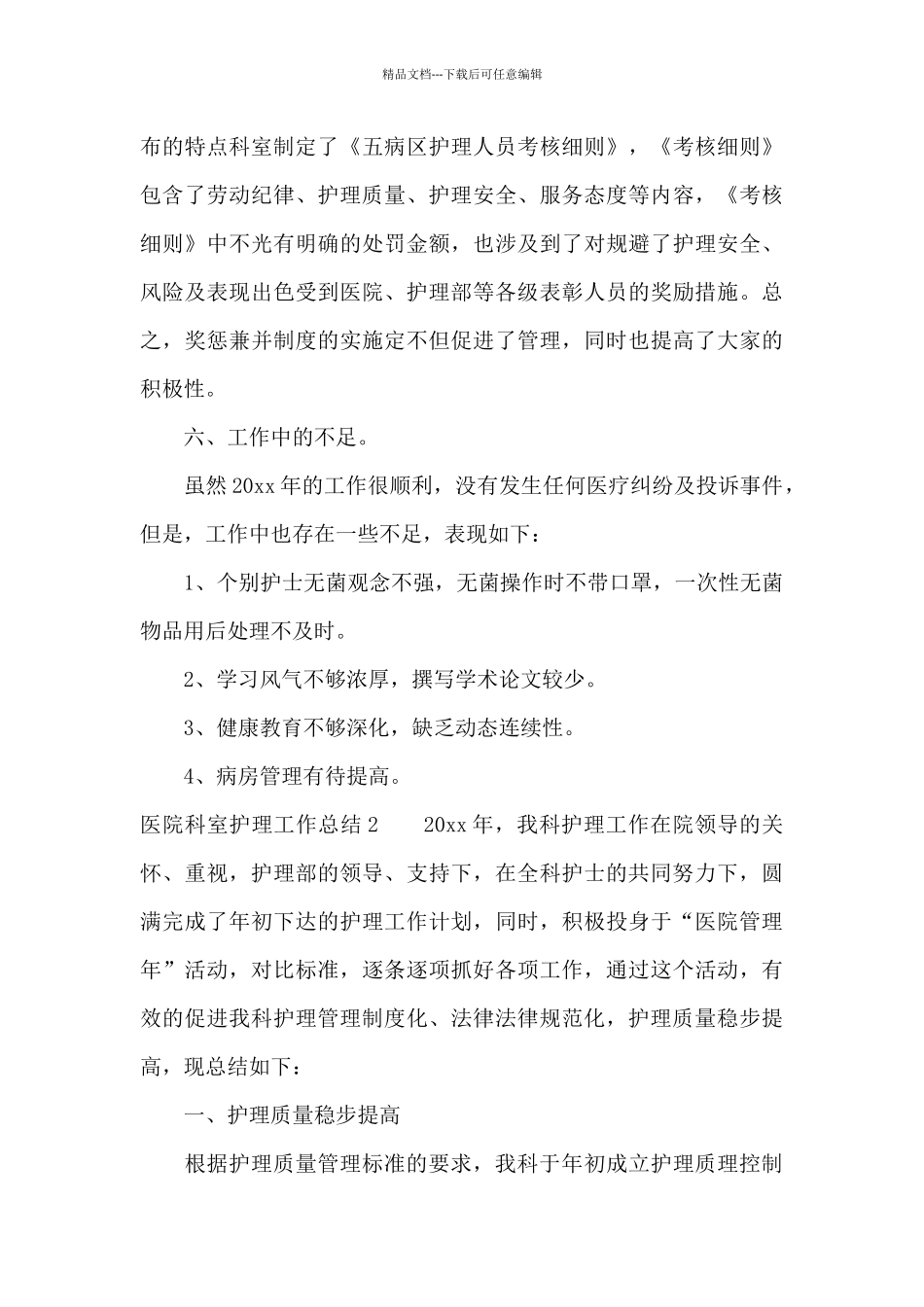 医院科室护理工作总结5篇_第3页