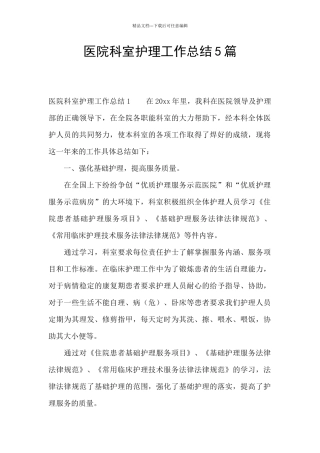 医院科室护理工作总结5篇