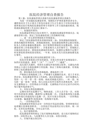 医院经济管理自查报告
